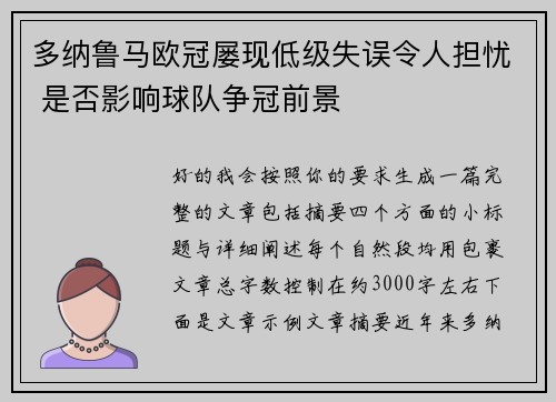 多纳鲁马欧冠屡现低级失误令人担忧 是否影响球队争冠前景 多纳鲁马欧冠屡现低级失误令人担忧 是否影响球队争冠前景
