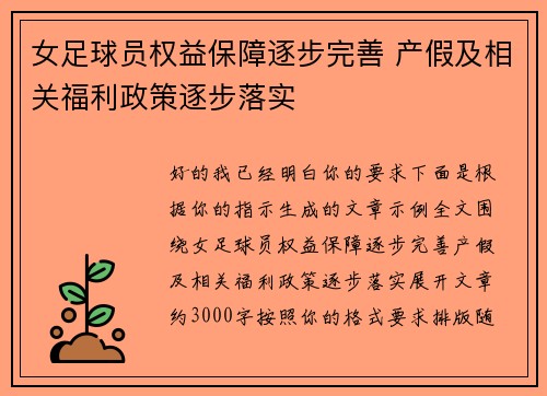 女足球员权益保障逐步完善 产假及相关福利政策逐步落实 女足球员权益保障逐步完善 产假及相关福利政策逐步落实