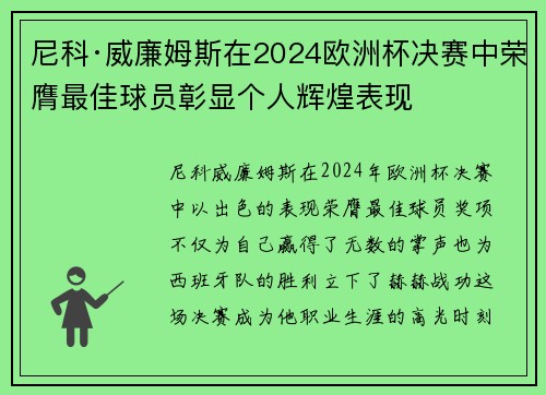 尼科·威廉姆斯在2024欧洲杯决赛中荣膺最佳球员彰显个人辉煌表现