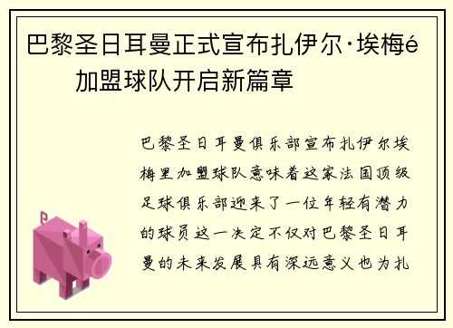 巴黎圣日耳曼正式宣布扎伊尔·埃梅里加盟球队开启新篇章 巴黎圣日耳曼正式宣布扎伊尔·埃梅里加盟球队开启新篇章