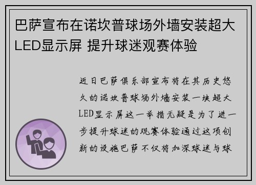巴萨宣布在诺坎普球场外墙安装超大LED显示屏 提升球迷观赛体验 巴萨宣布在诺坎普球场外墙安装超大LED显示屏 提升球迷观赛体验