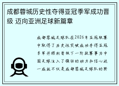成都蓉城历史性夺得亚冠季军成功晋级 迈向亚洲足球新篇章