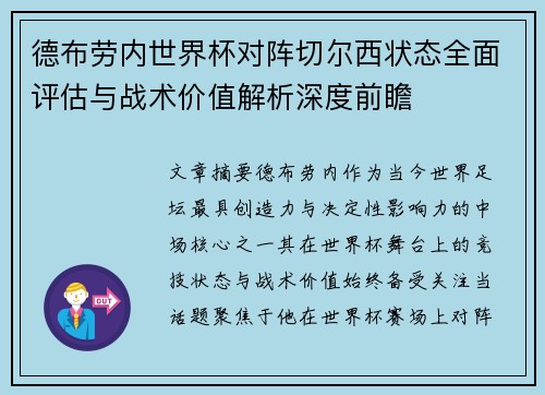 德布劳内世界杯对阵切尔西状态全面评估与战术价值解析深度前瞻