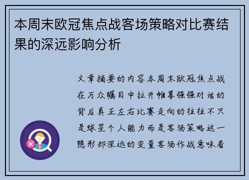 本周末欧冠焦点战客场策略对比赛结果的深远影响分析 本周末欧冠焦点战客场策略对比赛结果的深远影响分析