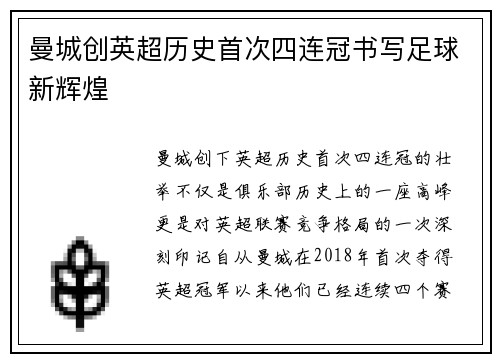 曼城创英超历史首次四连冠书写足球新辉煌