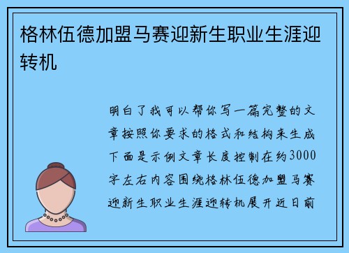 格林伍德加盟马赛迎新生职业生涯迎转机 格林伍德加盟马赛迎新生职业生涯迎转机