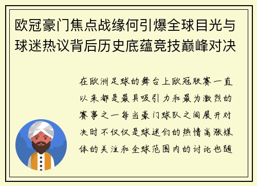 欧冠豪门焦点战缘何引爆全球目光与球迷热议背后历史底蕴竞技巅峰对决与商业价值