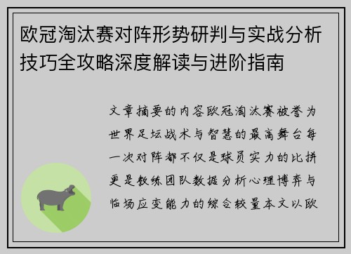 欧冠淘汰赛对阵形势研判与实战分析技巧全攻略深度解读与进阶指南