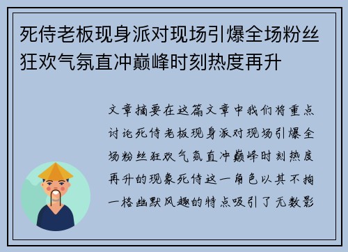 死侍老板现身派对现场引爆全场粉丝狂欢气氛直冲巅峰时刻热度再升