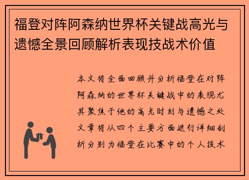 福登对阵阿森纳世界杯关键战高光与遗憾全景回顾解析表现技战术价值