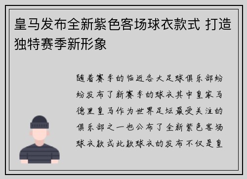 皇马发布全新紫色客场球衣款式 打造独特赛季新形象