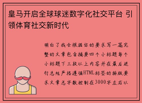 皇马开启全球球迷数字化社交平台 引领体育社交新时代
