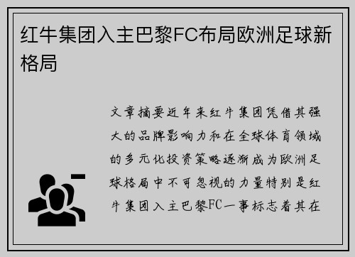 红牛集团入主巴黎FC布局欧洲足球新格局
