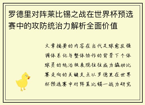 罗德里对阵莱比锡之战在世界杯预选赛中的攻防统治力解析全面价值
