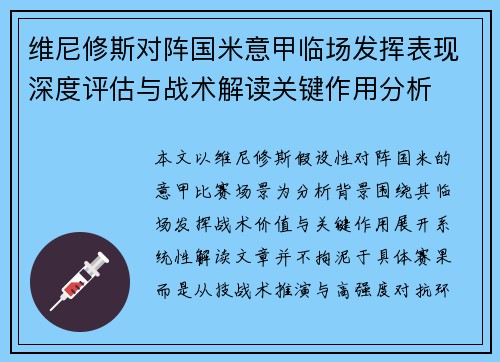 维尼修斯对阵国米意甲临场发挥表现深度评估与战术解读关键作用分析