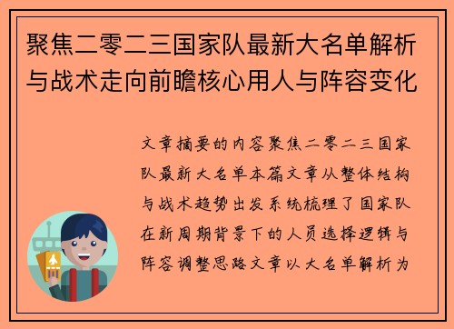 聚焦二零二三国家队最新大名单解析与战术走向前瞻核心用人与阵容变化