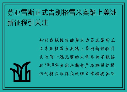 苏亚雷斯正式告别格雷米奥踏上美洲新征程引关注